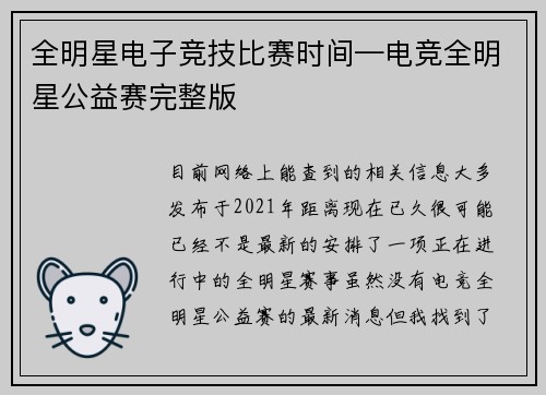 全明星电子竞技比赛时间—电竞全明星公益赛完整版