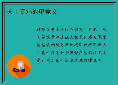 关于吃鸡的电竞文