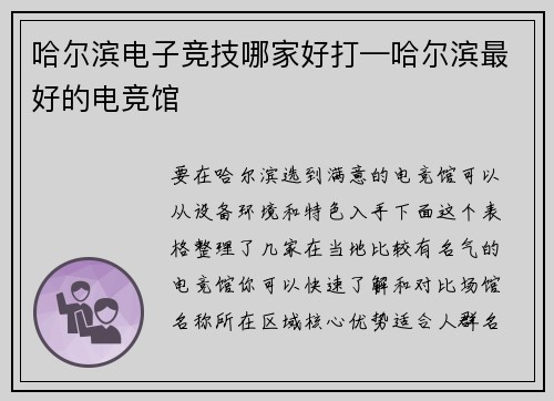 哈尔滨电子竞技哪家好打—哈尔滨最好的电竞馆