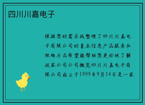 四川川嘉电子
